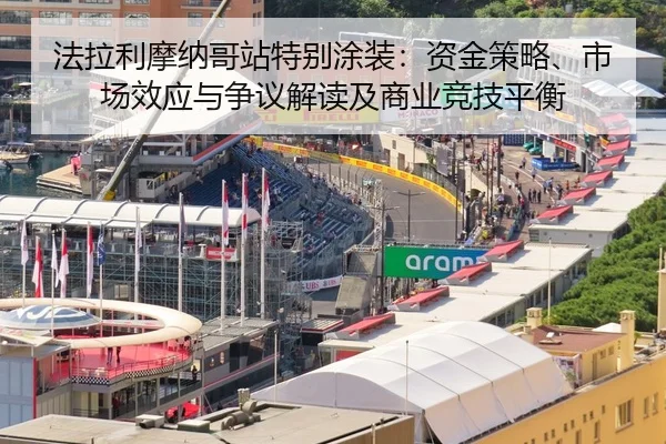 法拉利摩纳哥站特别涂装：资金策略、市场效应与争议解读及商业竞技平衡