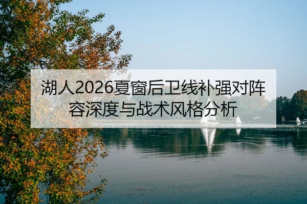 湖人2026夏窗后卫线补强对阵容深度与战术风格分析