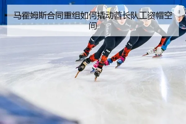 ma-huo-mu-si-he-tong-chong-zu-ru-he-qiao-dong-qiu-zhang-dui-gong-zi-mao-kong-jian-2-532.jpg