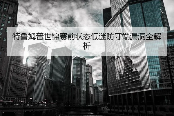 te-lu-mu-pu-shi-jin-sai-qian-zhuang-tai-di-mi-fang-shou-duan-lou-dong-quan-jie-xi-2-142.jpg