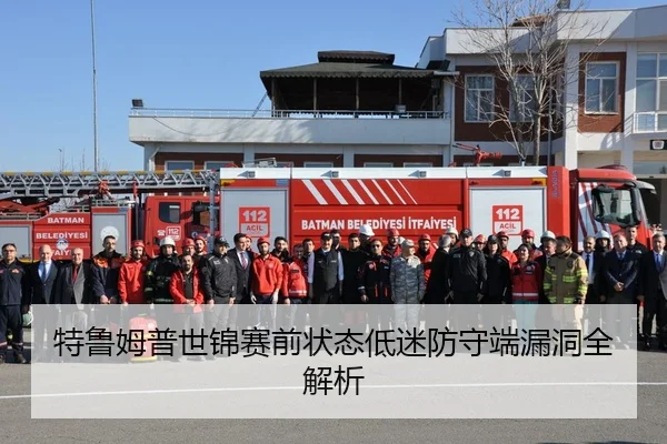 特鲁姆普世锦赛前状态低迷防守端漏洞全解析