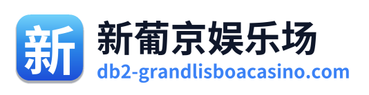 新葡京娱乐场